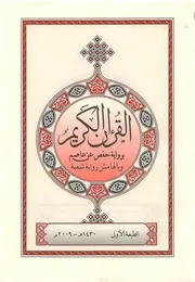 مصحف رواية حفص عن عاصم وبالهامش رواية شعبة