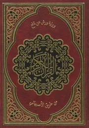 مصحف رواية ورش عن نافع من طريق الأصبهاني