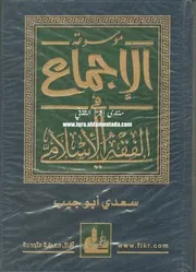 موسوعة الإجماع في الفقه الإسلامي سعدي أبو جيب