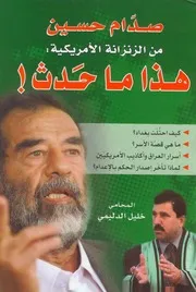 صدام حسين من الزنزانة الأمريكية هذا ما حدث !