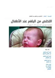 التخلص من البلغم عند الأطفال موضوع