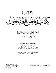 إعراب كتاب رياض الصالحين للنووي