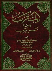 المقرب ومعه مثل المقرب ابن عصفور الإشبيلي