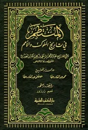 المنتظم في تاريخ الملوك والأمم ابن الجوزي