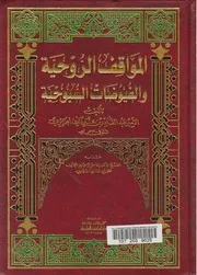 المواقف الروحية والفيوضات السبوحية الجزائري