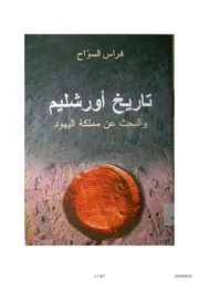 تاريخ أورشليم والبحث عن مملكة اليهود