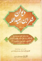 ديوان ابن عبيدالله