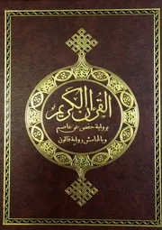 مصحف رواية حفص عن عاصم وبالهامش رواية قالون