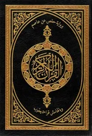 مصحف رواية حفص عن عاصم وبالهامش رواية يعقوب