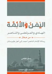 اليمن والأئمة