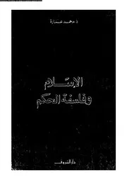 الإسلام وفلسفة الحكم
