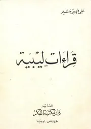 كتاب قراءات ليبية.د.علي خشيم