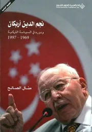 نجم الدين أربكان و دوره في السياسة التركية منال الصالح