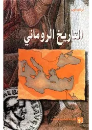التاريخ الروماني ابراهيم رزق الله ايوب