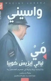 ليالي إيزيس كوبيا – واسيني الأعرج