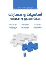 أساليب ومهارات البحث التربوي والإجرائي