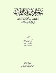 شعر الحرب في أدب العرب في العصرين الأموي والعباسي الى عهد سيف الدولة ‪ـ الدكتور زكي المحاسني