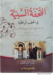 التحفة السنية