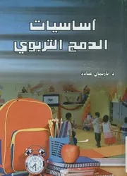 أساسيات الدمج التربوي