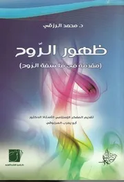 ظهور الروح د. محمد الرزقي
