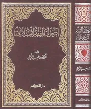 أصول الفقه الإسلامي الدكتور وهبة الزحيلى