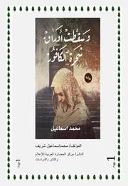 رواية وسقطت اوراق الكافور