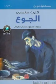 رواية الجوع كنوت هامسون