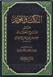 النكت والفوائد على شرح العقائد الإمام برهان عمر البقاعي