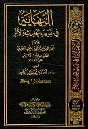 النهاية في غريب الحديث والأثر إبن الأثير الجزري