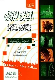 بحوث في السيرة النبوية والتاريخ الإسلامي قراءة ورؤية جديدة