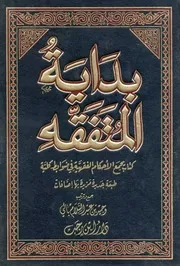 بداية المتفقه كتاب يجمع الأحكام الفقهية في ضوابط كلية