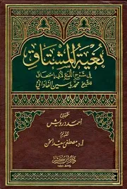 بغية المشتاق في شرح اللمع لأبي إسحاق أبو الفيض الفاداني