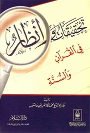 تحقيقات وأنظار في القرآن والسنة ابن عاشور