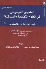 القاموس الموسوعي ف العلوم النفسيةوالسلوكية 2