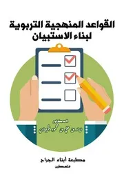 القواعد المنهجية التربوية لبناء الاستبيان