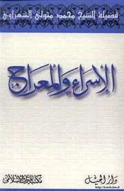 كتاب الإسراء والمعراج محمد متولي الشعراوي