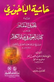 حاشية الباجوري المسماة تحقيق المقام علي كفاية العوام في علم الكلام