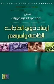 ارشاد ذووى الحاجات الخاصة واسرهم