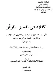 الكفاية في تفسير القرآن للديريني من أول المائدة إلى الحجر
