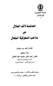 الهاشمة لأنف الضلال للإمام أحمد بن سليمان