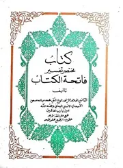 مختصر تفسير فاتحة الكتاب القاضي محمد الأسعدي