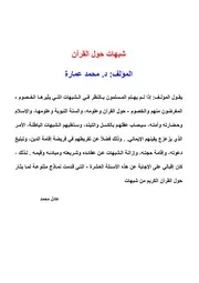 شبهات حول القرآن د. محمد عمارة