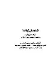 المساجد في غرناطة دراسة تاريخية المساجد في غرناطة دراسة تاريخية (٩٢هـ ٧١١ ٨٩٧هـ ١٤٩٢هـ)د. صالح السنيدي