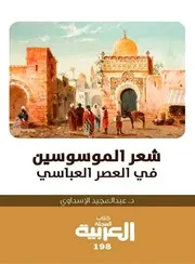 شعر الموسوسين في العصر العباسي