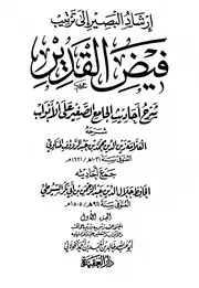 إرشاد البصير إلى ترتيب فيض القدير شرح أحاديث الجامع الصغير