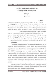 دور الإعذار في التحصيل الجبري لاشتراكات الضّمان الاجتماعي في التشريع الجزائري