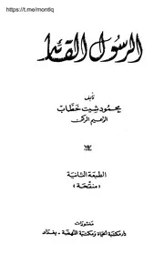 الرسول القائد محمود شيت خطاب