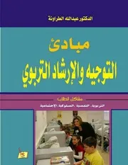مبادئ التوجيه والارشاد التربوي