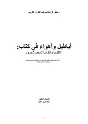 أباطيل وأهواء في كتاب الكتاب والقرآن لمحمد شحرور