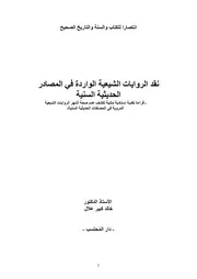نقد الروايات الشيعية الواردة في المصادر الحديثية السنية